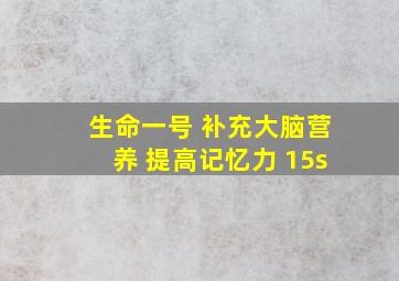 生命一号 补充大脑营养 提高记忆力 15s